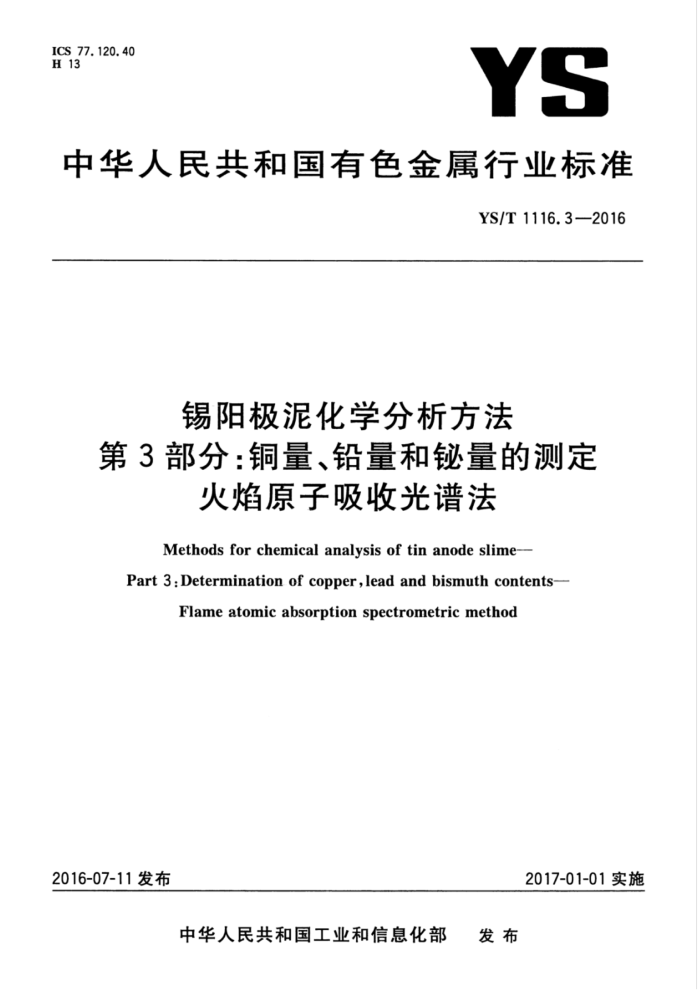 YS/T 1116.3-2016 锡阳极泥化学分析方法 第3部分:铜量、铅量和铋量的测定 火焰原子吸收光谱法