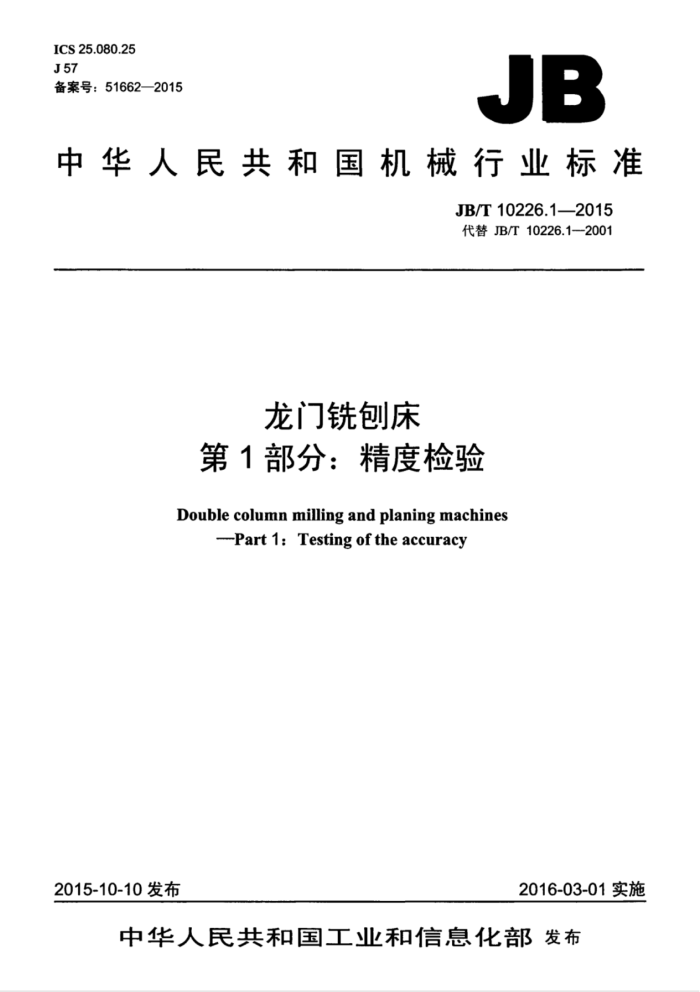 JB/T 10226.1-2015 龙门铣刨床 第1部分:精度检验