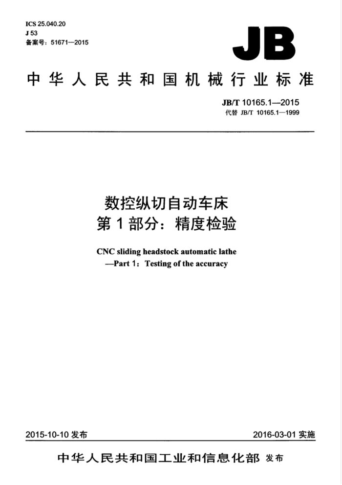 JB/T 10165.1-2015 数控纵切自动车床 第1部分:精度检验