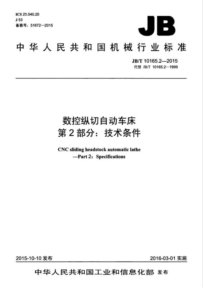 JB/T 10165.2-2015 数控纵切自动车床 第2部分:技术条件