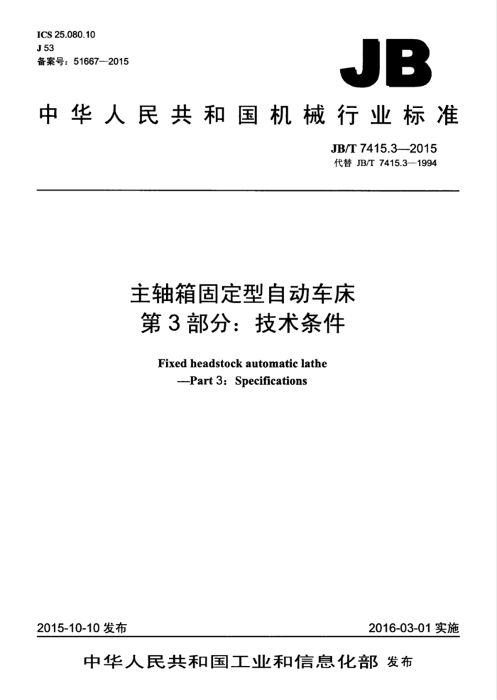 JB/T 7415.3-2015 主轴箱固定型自动车床 第3部分:技术条件