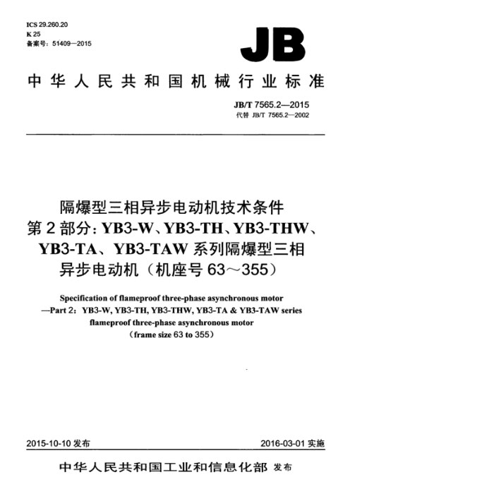 JB/T 7565.2-2015 隔爆型三相异步电动机技术条件 第2部分:YB3-W、YB3-TH、YB3-THW、YB3-TA、YB3-TAW系列隔爆型三相异步电动机(机座号63~355)
