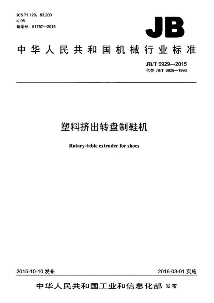 JB/T 6929-2015 塑料挤出转盘制鞋机