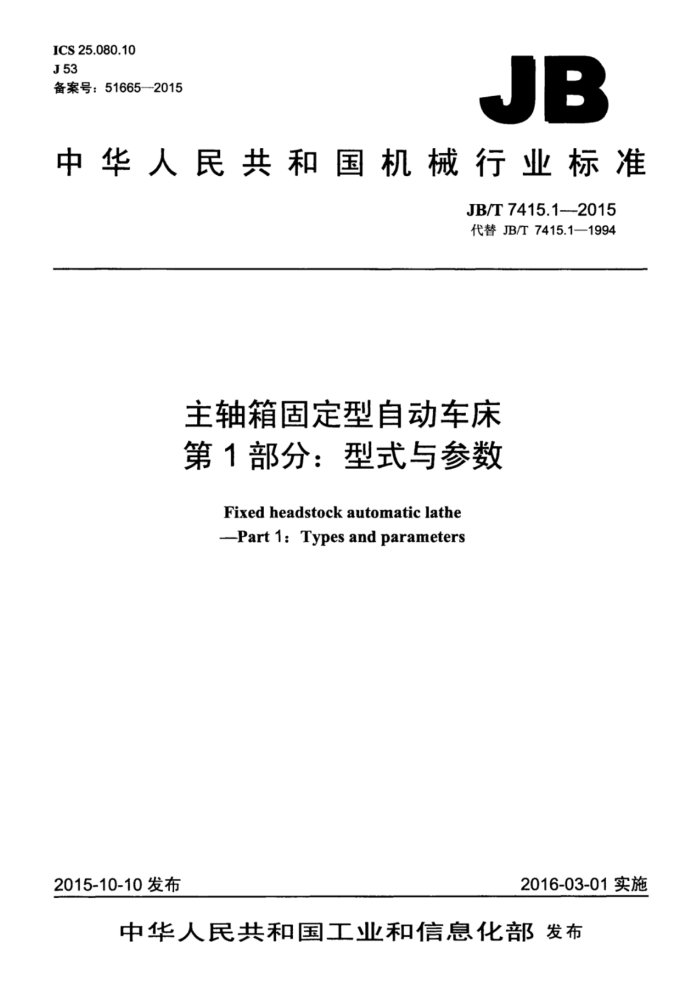 JB/T 7415.1-2015 主轴箱固定型自动车床 第1部分:型式与参数