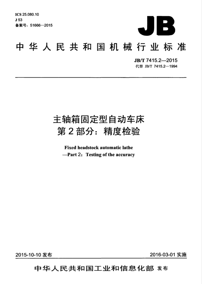 JB/T 7415.2-2015 主轴箱固定型自动车床 第2部分:精度检验