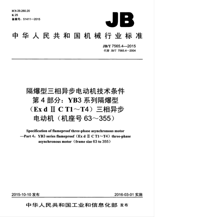 JB/T 7565.4-2015 隔爆型三相异步电动机技术条件 第4部分:YB3系列隔爆型(Exd Ⅱ CT1~T4)三相异步电动机((机座号63~355)
