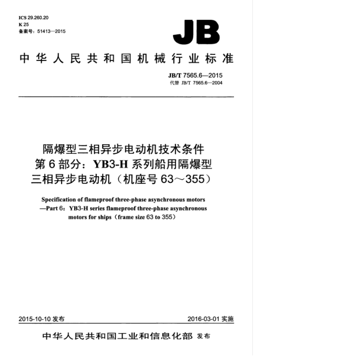JB/T 7565.6-2015 隔爆型三相异步电动机技术条件 第6部分:YB3-H系列船用隔爆型三相异步电动机(机座号63-355)