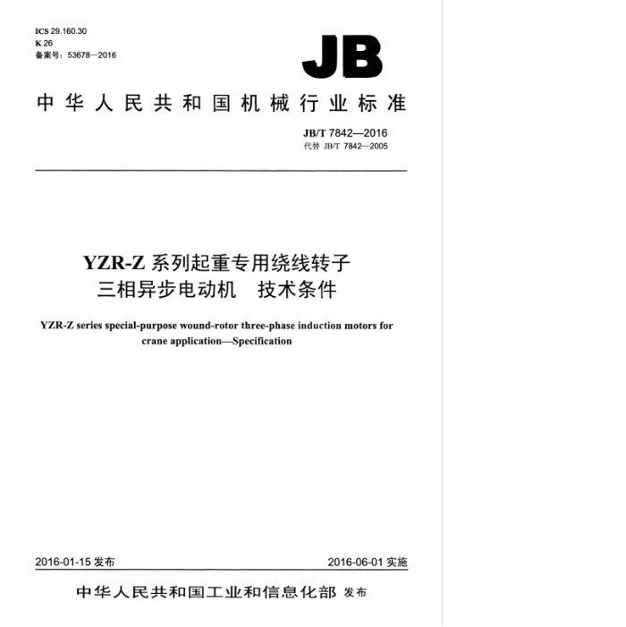 JB/T 7842-2016 YZR-Zϵרת첽綯 
