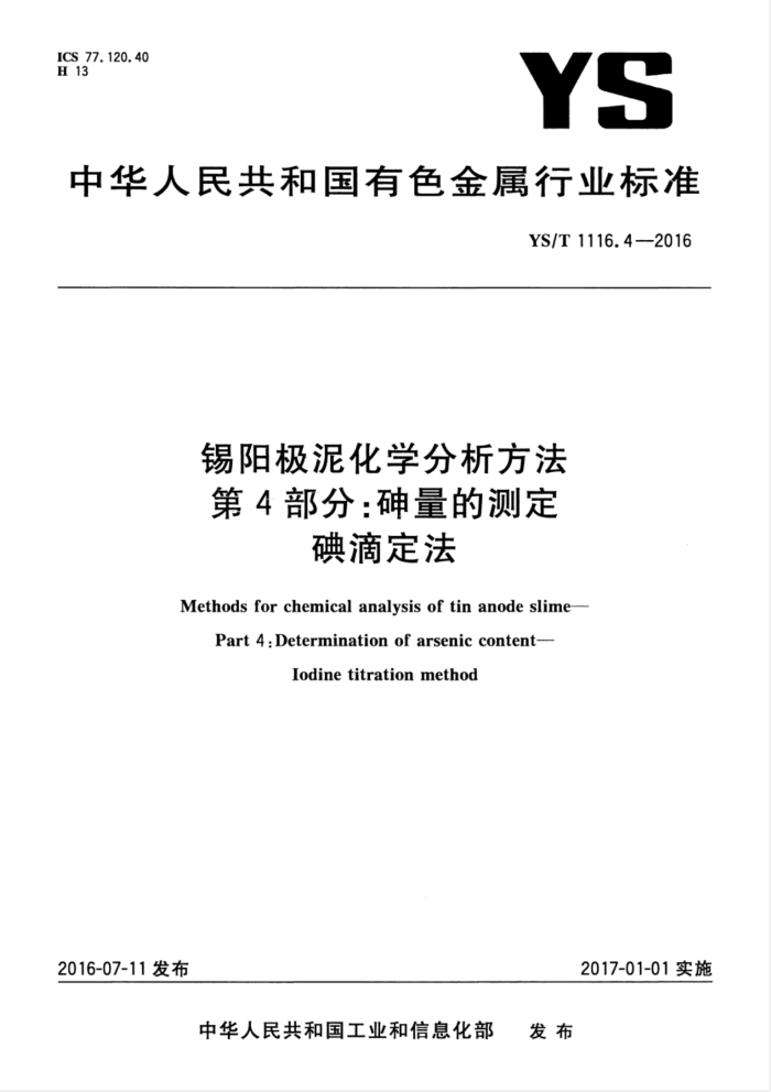YS/T 1116.4-2016 锡阳极泥化学分析方法 第4部分:砷量的测定 碘滴定法