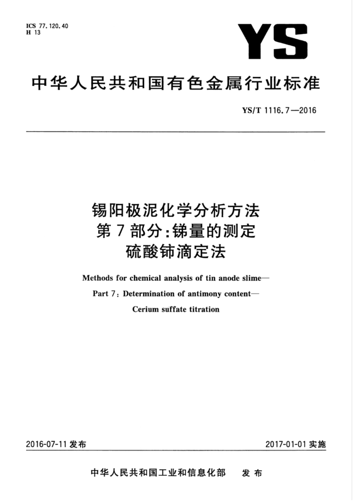 YS/T 1116.7-2016 锡阳极泥化学分析方法 第7部分:锑量的测定 硫酸铈滴定法