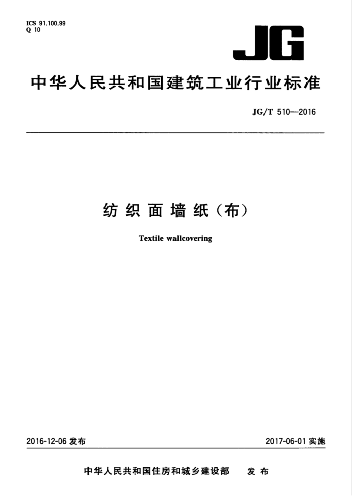 JG/T 510-2016 纺织面墙纸(布)