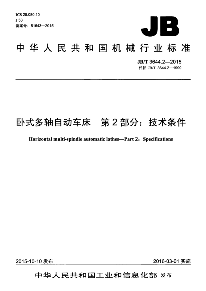 JB/T 3644.2-2015 卧式多轴自动车床 第2部分:技术条件