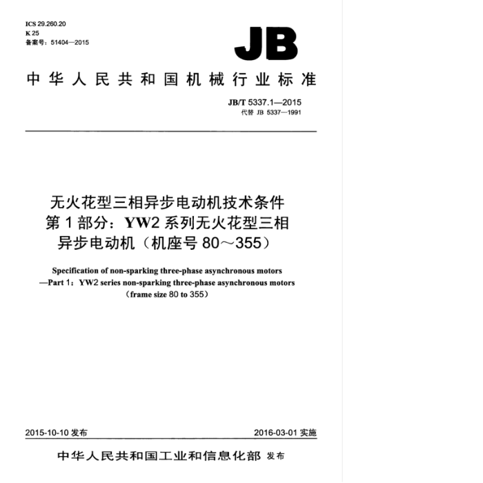 JB/T 5337.1-2015 无火花型三相异步电动机技术条件 第1部分:YW2系列无火花型三相异步电动机(机座号80~355)