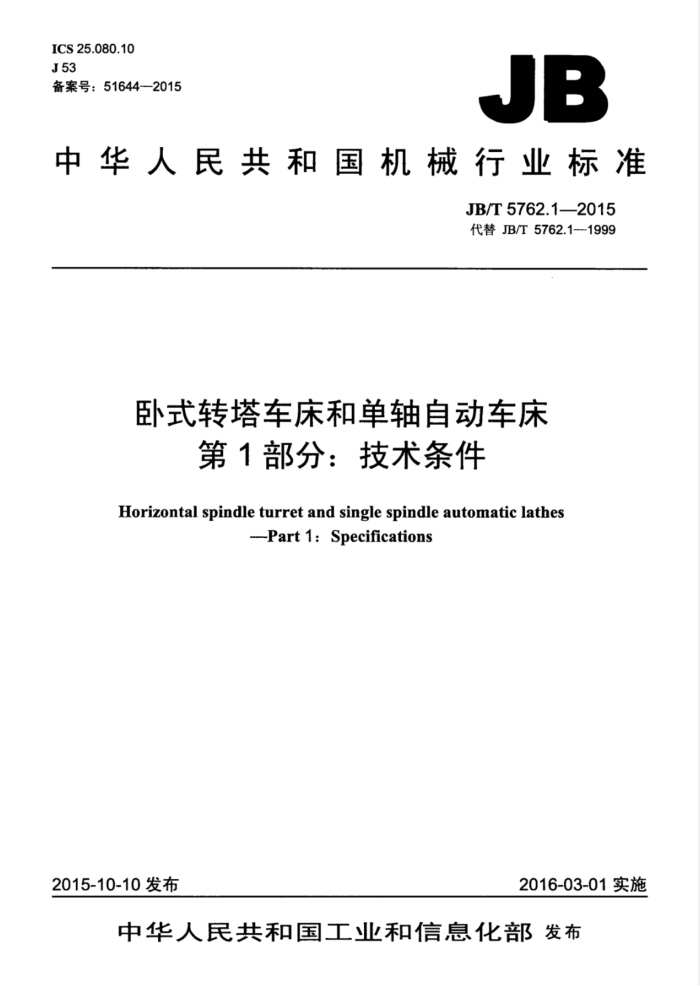 JB/T 5762.1-2015 卧式转塔车床和单轴自动车床 第1部分:技术条件