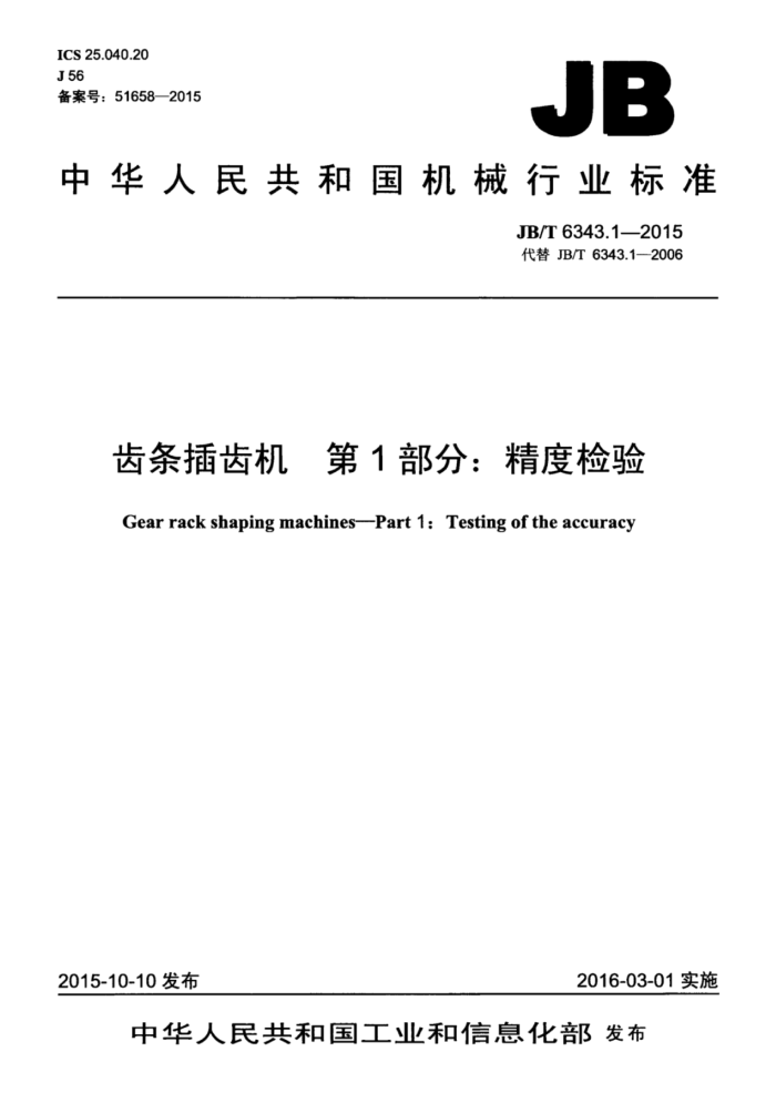 JB/T 6343.1-2015 齿条插齿机 第1部分:精度检验