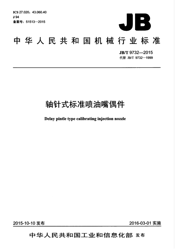 JB/T 9732-2015 轴针式标准喷油嘴偶件