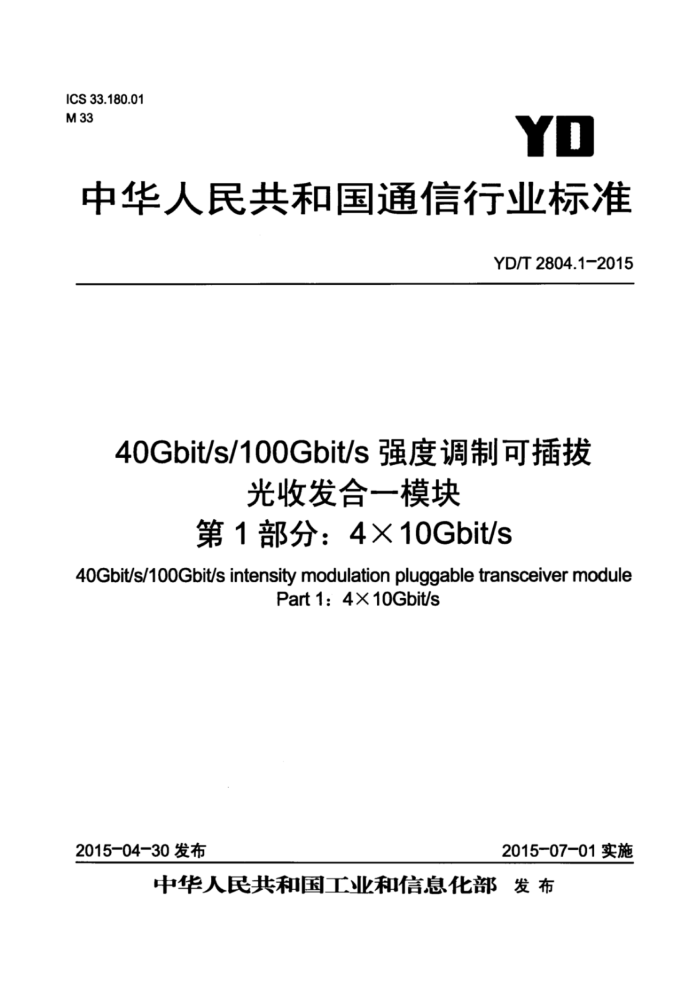 YD/T 2804.1-2015 40Gbit/s/100Gbit/sǿȵƿɲιշһģ 1֣410Gbit/s