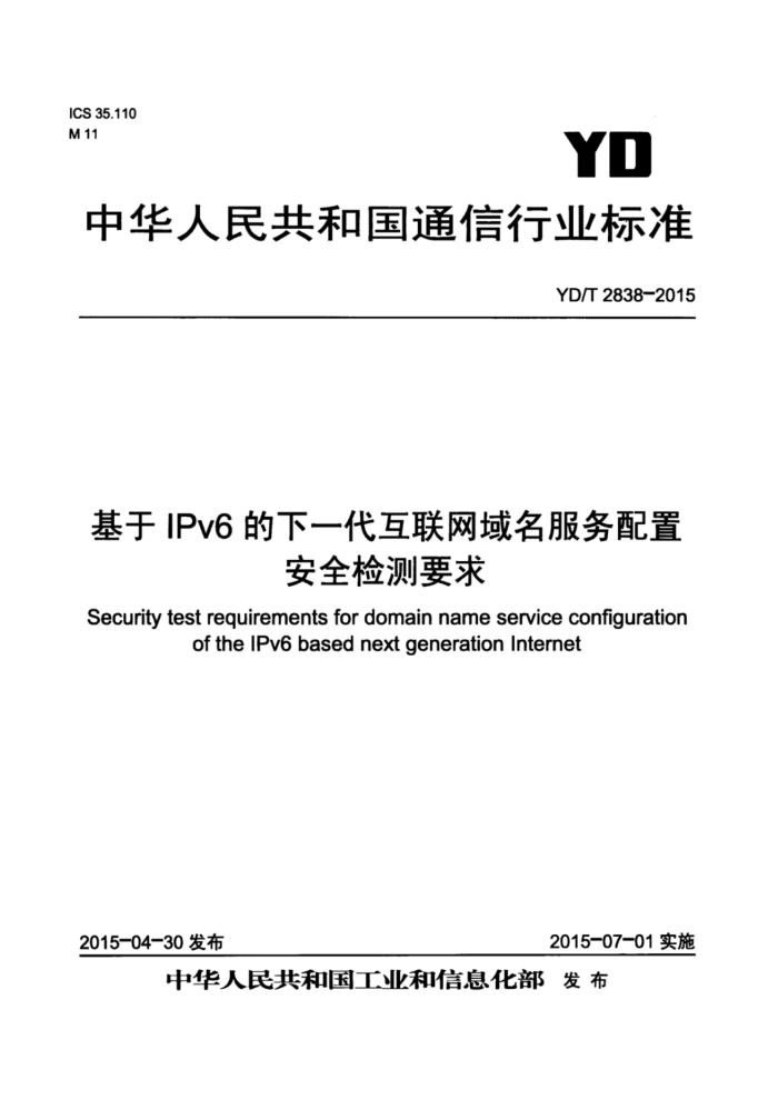 YD/T 2838-2015 IPv6һðȫҪ