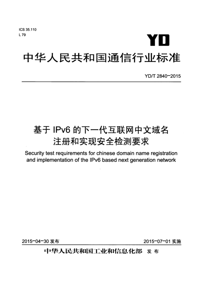 YD/T 2840-2015 IPv6һעʵְȫҪ