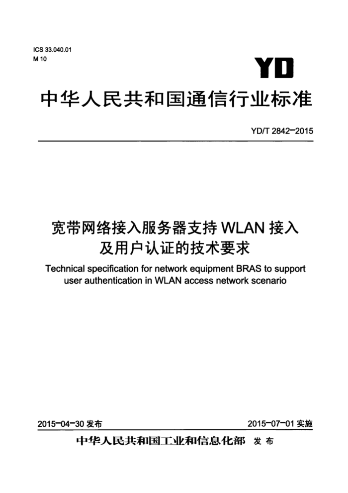 YD/T 2842-2015 ֧WLAN뼰û֤ļҪ