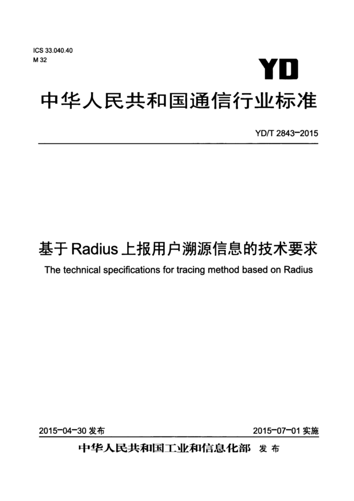 YD/T 2843-2015 RadiusϱûԴϢļҪ