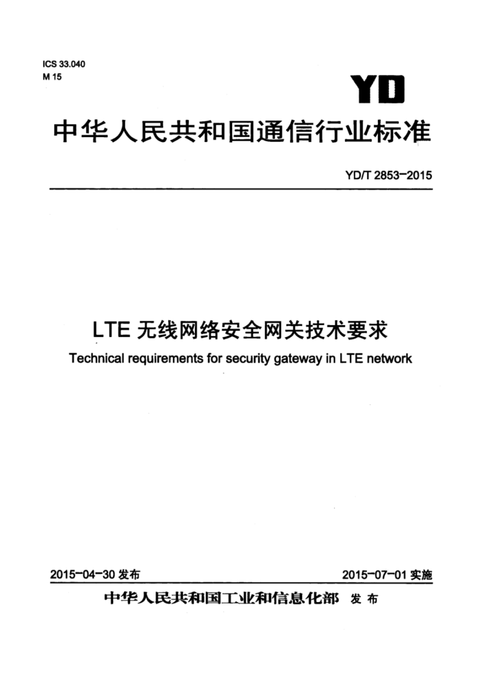 YD/T 2853-2015 LTE簲ȫؼҪ