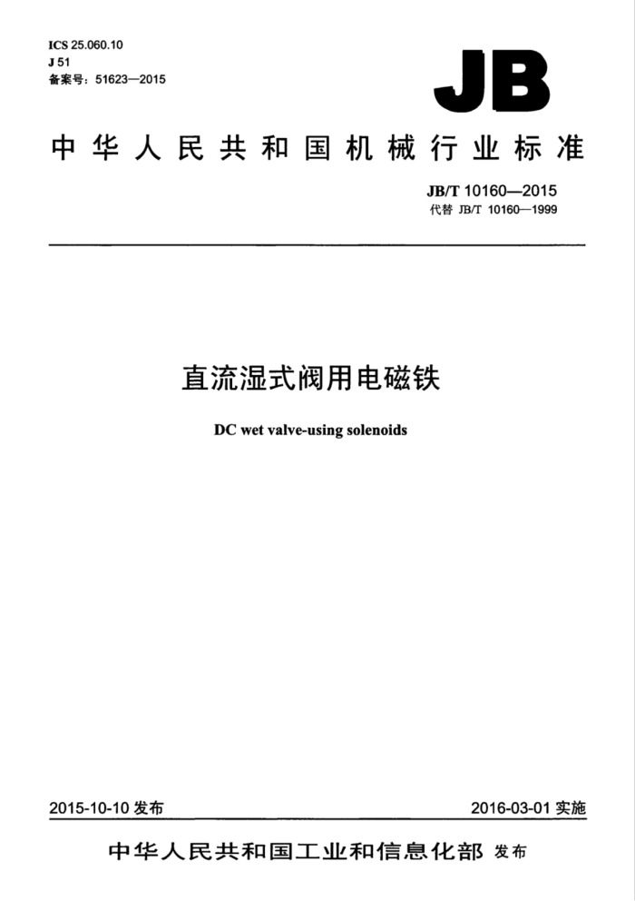JB/T 10160-2015 直流湿式阀用电磁铁