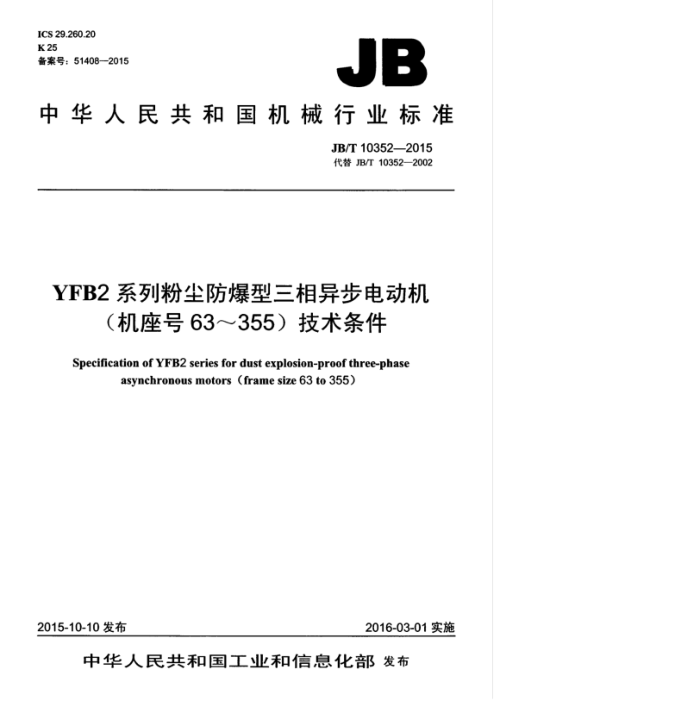 JB/T 10352-2015 YFB2系列粉尘防爆型三相异步电动机(机座号63~355)技术条件