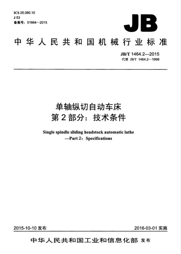 JB/T 1464.2-2015 单轴纵切自动车床 第2部分:技术条件