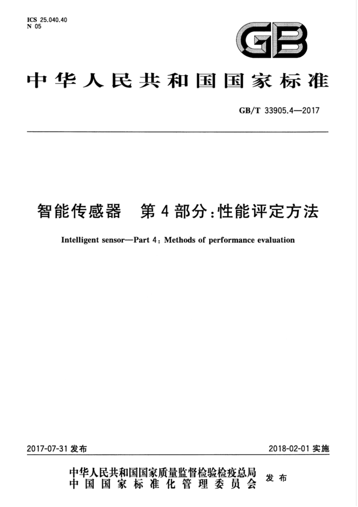 GB/T 33905.4-2017 智能传感器 第4部分:性能评定方法