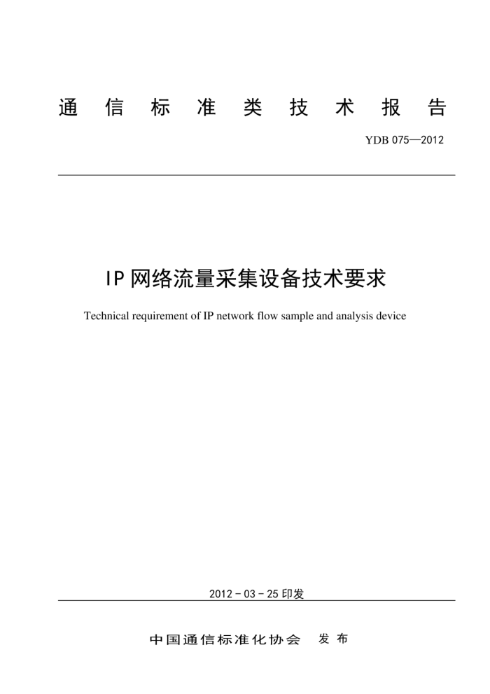 YDB 075-2012 IPɼ豸Ҫ