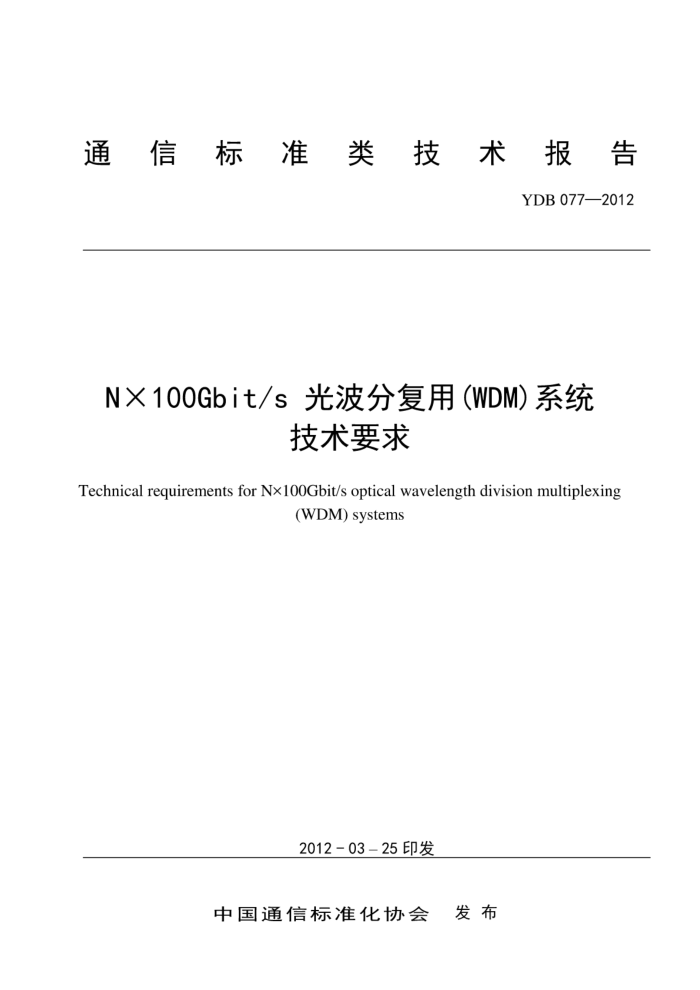 YDB 077-2012 Nx100Gbit/sⲨָãWDMϵͳҪ