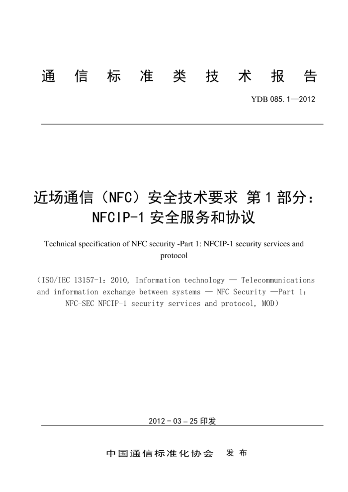 YDB 085.1-2012 ͨţNFCȫҪ 1֣NFCIP-1ȫЭ