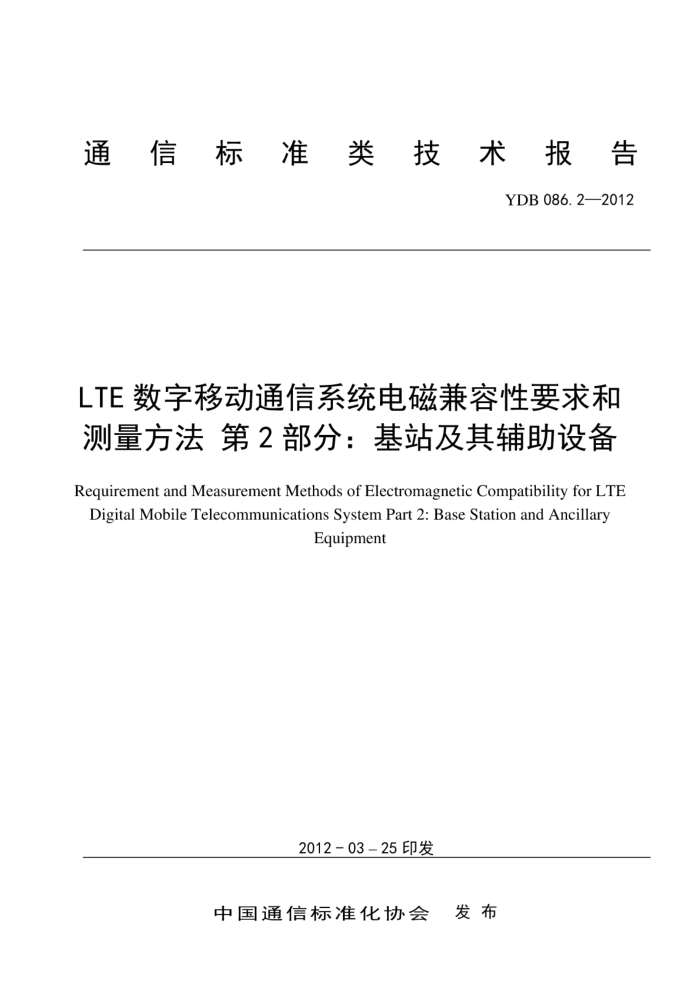 YDB 086.2-2012 LTEƶͨϵͳżҪͲ 2֣վ丨豸