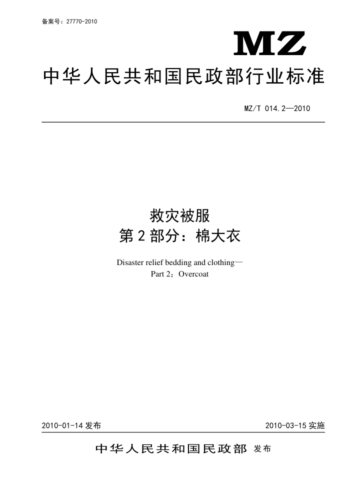 MZ/T 014.2-2010 ֱ 2֣޴