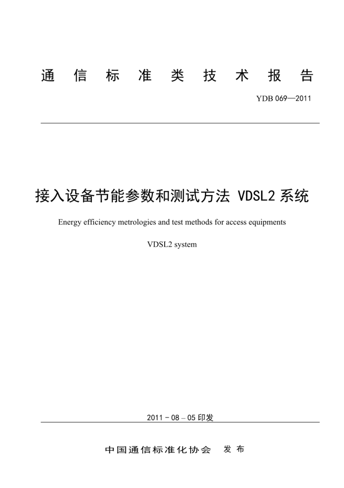 YDB 069-2011 豸ܲͲԷVDSL2ϵͳ