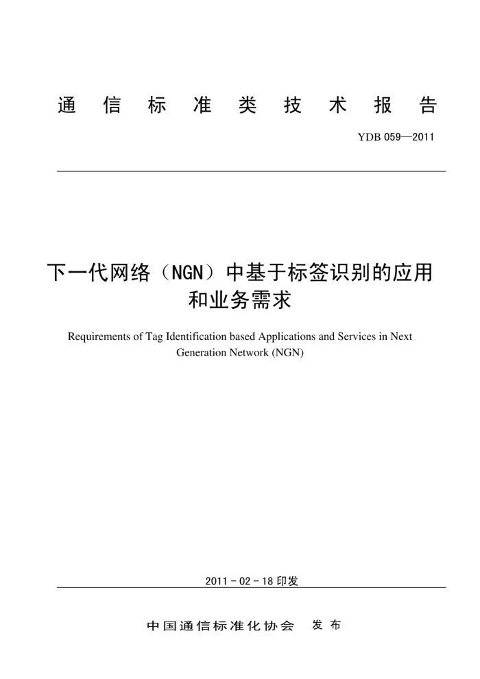 YDB 059-2011 һ磨NGNлڱǩʶӦúҵ