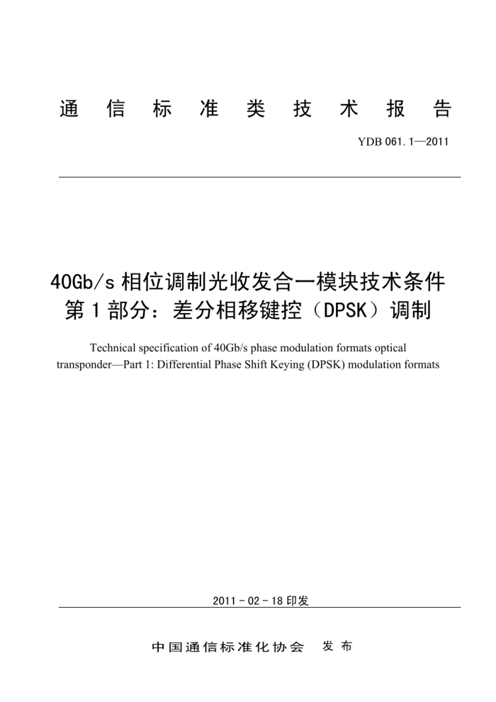 YDB 061.1-2011 40Gb/sλƹշһģ鼼 1֣ƼأDPSK