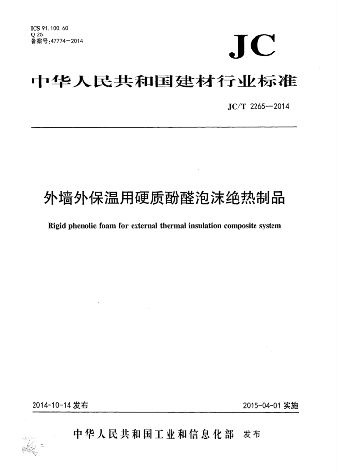 JC/T 2265-2014 外墙外保温用硬质酚醛泡沫绝热制品