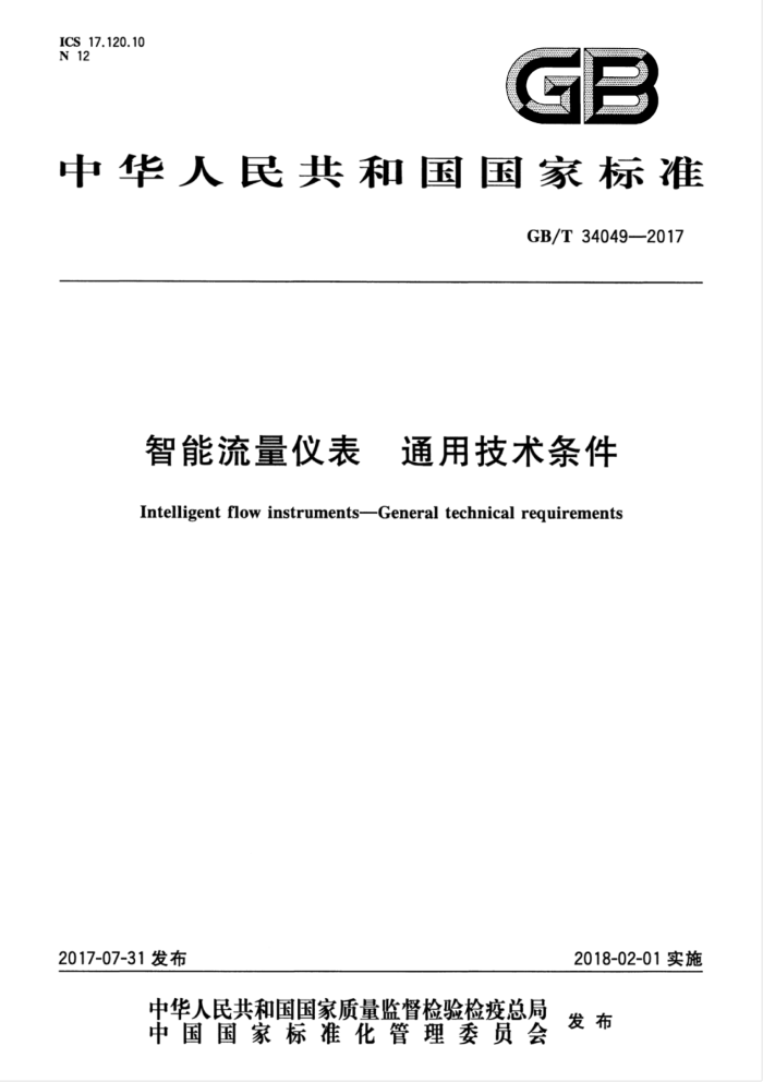GB/T 34049-2017 智能流量仪表 通用技术条件