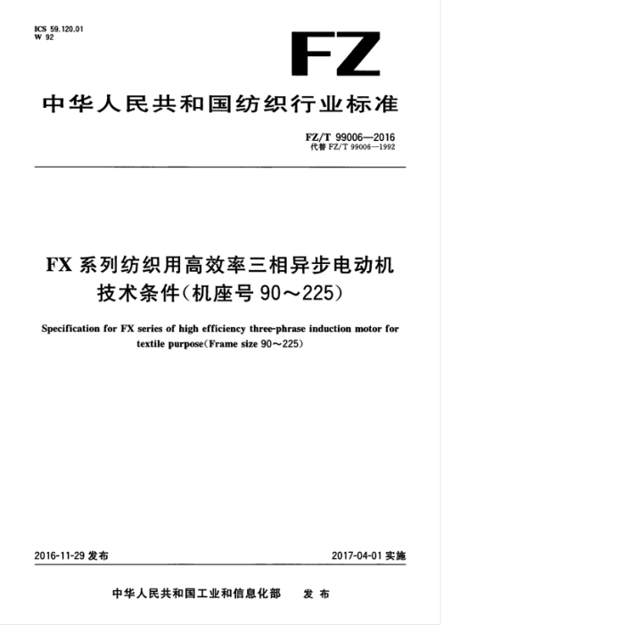 FZ/T 99006-2016 FXϵз֯øЧ첽綯90-225