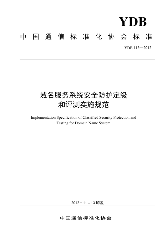 YDB 113-2012 ϵͳȫʵʩ淶
