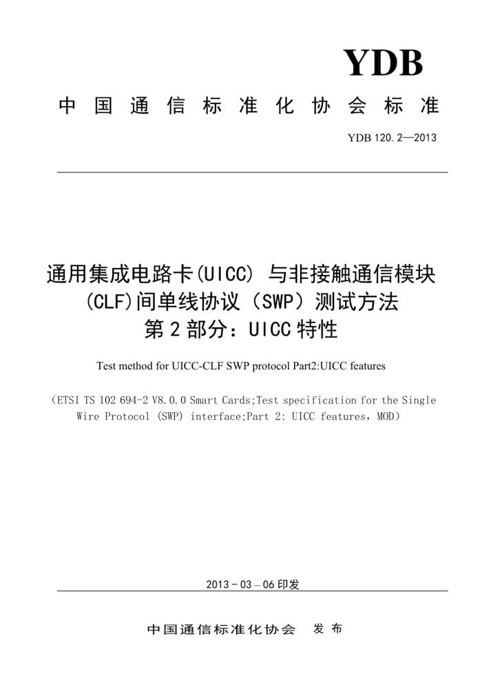 YDB 120.2-2013 ƶͨնͨüɵ·UICCǽӴͨģ飨CLF䵥Э飨SWPԷ 2֣UICC