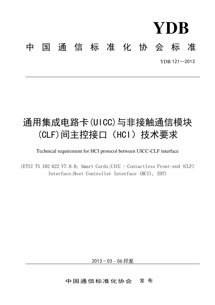 YDB 121-2013 ƶͨնͨüɵ·UICCǽӴͨģ飨CLFؽӿڣHCIҪ