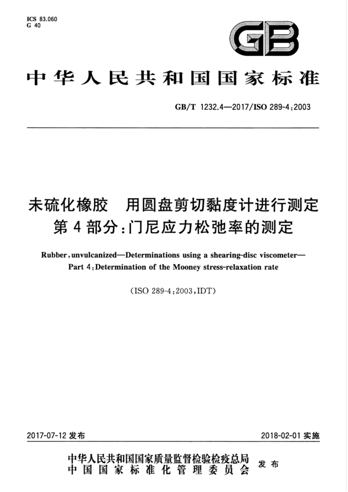 GB/T 1232.4-2017 未硫化橡胶 用圆盘剪切黏度计进行测定 第4部分:门尼应力松弛率的测定