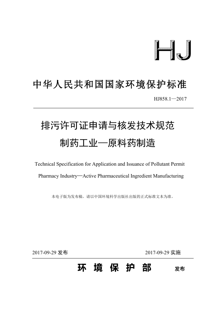 HJ 858.1-2017 ֤˷淶 ҩҵԭҩ