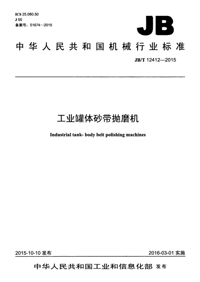 JB/T 12412-2015 工业罐体砂带抛磨机