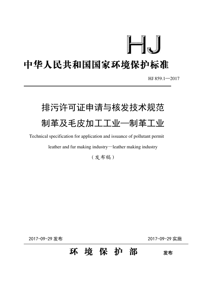 HJ 859.1-2017 ֤˷淶 ƸＰëƤӹҵƸ﹤ҵ