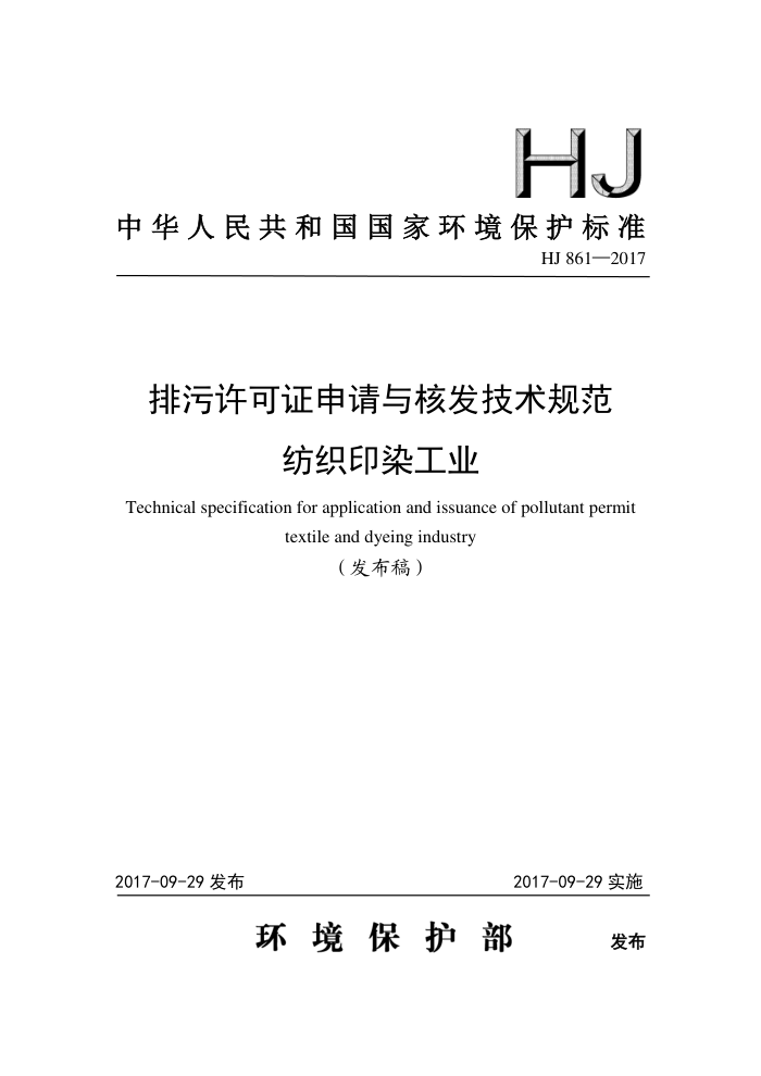 HJ 861-2017 ֤˷淶 ֯ӡȾҵ