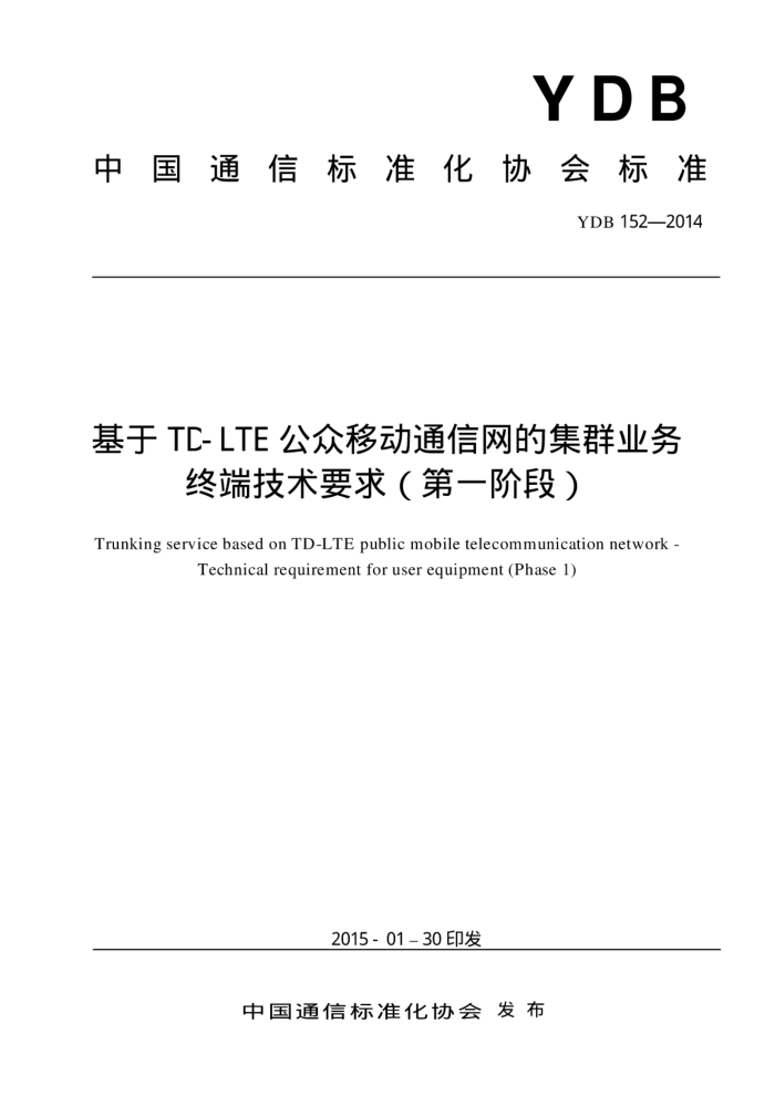 YDB 152-2014 TD-LTEƶͨļȺҵն˼Ҫ һ׶Σ